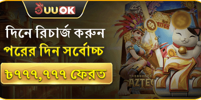 দৈনিক রিলোড বোনাস এক্সট্রা promotion